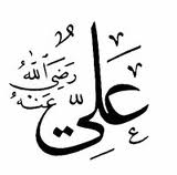 Abu Bakar dan ‘Umar Dalam Pandangan ‘Ali