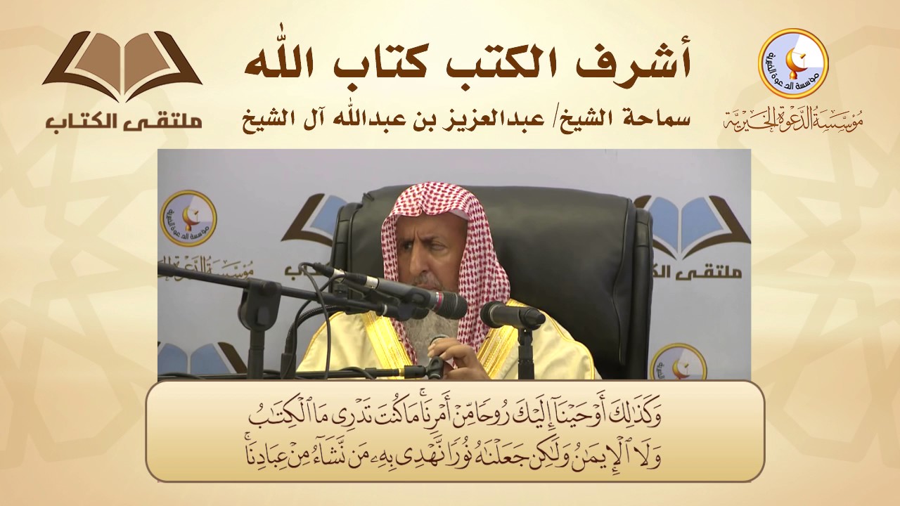 Syaikh Abdul Aziz bin Abdullah Alu Syaikh (Mufti Agung Kerajaan Arab Saudi)