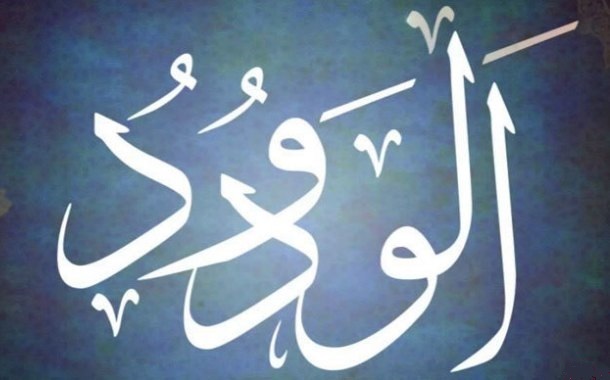 Al-Wadud, Maha Pengasih