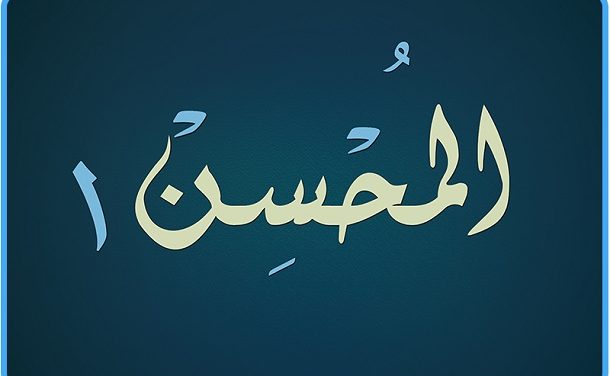 Maha Berbuat Baik  اَلْمُحْسِنُ